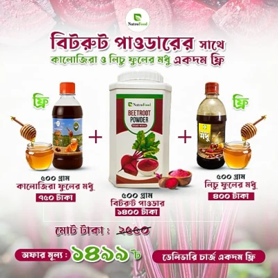 ৫০০ গ্রাম বিটরুট সাথে (৫০০ গ্রাম কালোজিরা+৫০০ গ্রাম লিচু ফুলের মধু ফ্রি)